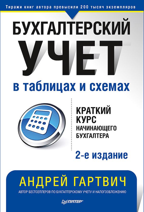 

Бухгалтерский учет в таблицах и схемах. 2-е издание