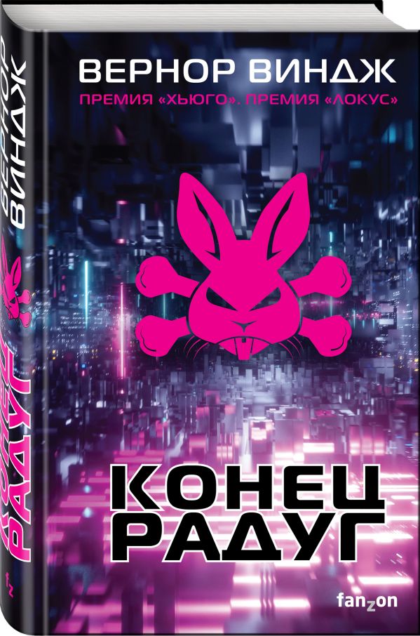 Zakazat.ru: Конец радуг. Виндж Вернор