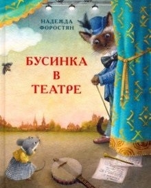 Форостян Н.А. Бусинка в театре