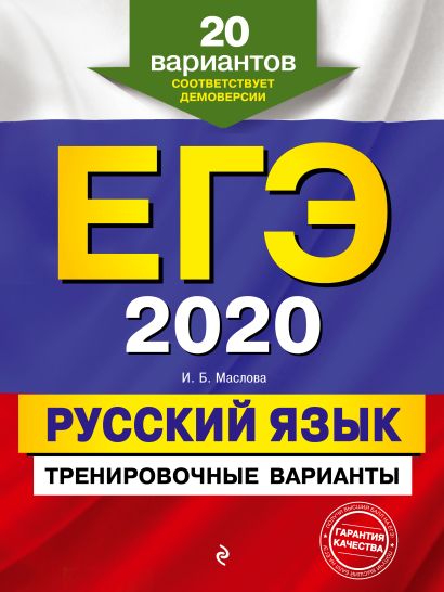 ЕГЭ-2020. Русский язык. Тренировочные варианты. 20 вариантов - фото 1