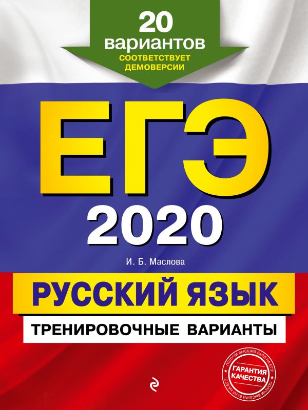 

ЕГЭ-2020. Русский язык. Тренировочные варианты. 20 вариантов
