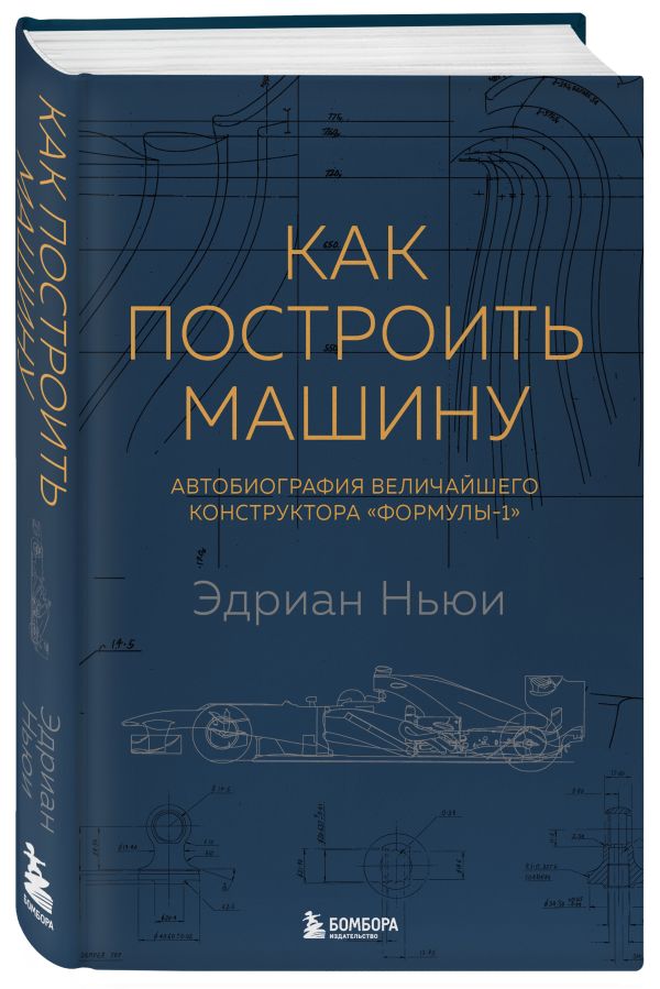 Как построить машину [автобиография величайшего конструктора «Формулы-1»] (2-е изд.) Ньюи Эдриан