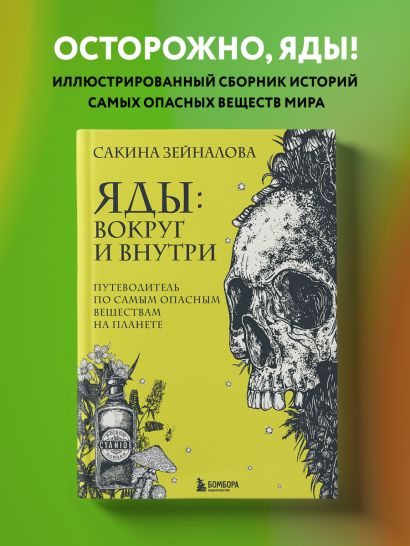 Книга Яды: вокруг и внутри. Путеводитель по самым опасным веществам на ...