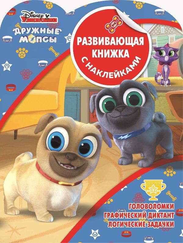 Zakazat.ru: Дружные мопсы. КСН №1904. Развивающая книжка с наклейками.. Нет автора