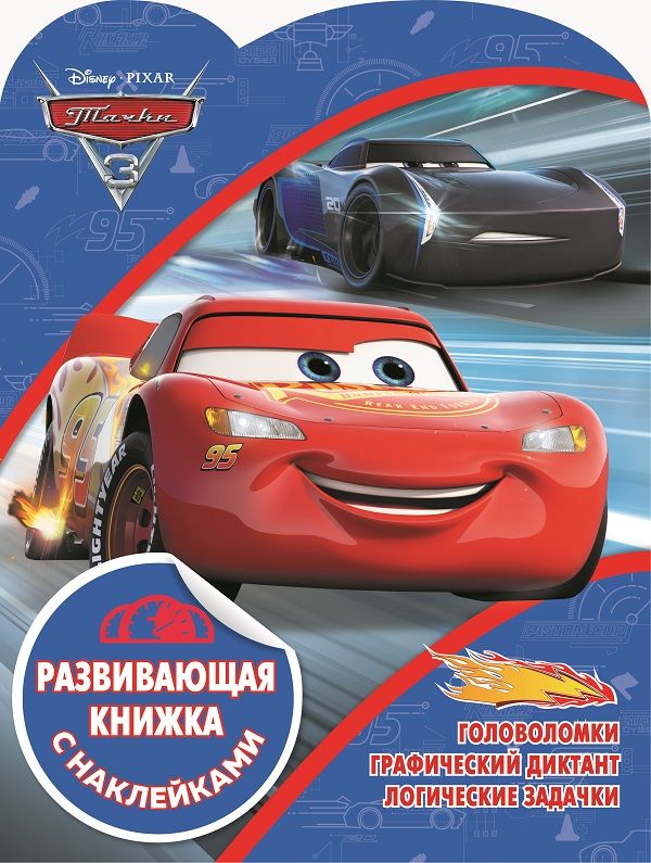 Zakazat.ru: Тачки. КСН №1901. Развивающая книжка с наклейками.. Нет автора