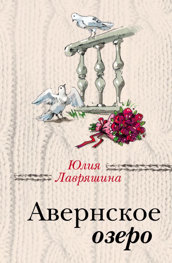 Авернское озеро. Лавряшина Юлия Александровна