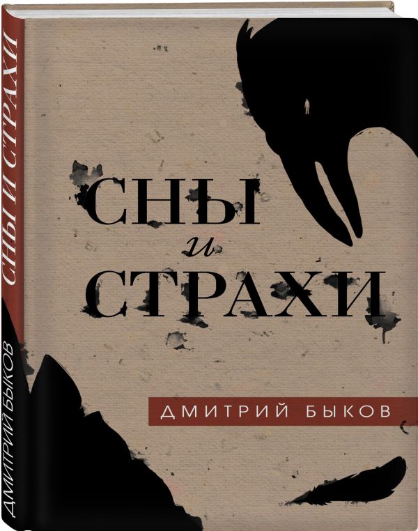 Zakazat.ru: Сны и страхи. Быков Дмитрий Львович