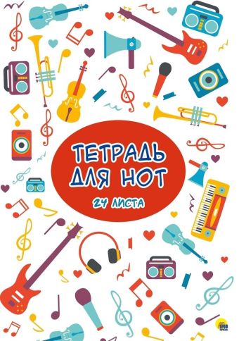 

ТЕТРАДЬ ДЛЯ НОТ. 24 листа. МУЗЫКА