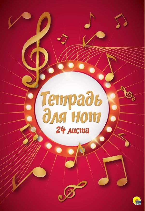 

ТЕТРАДЬ ДЛЯ НОТ. 24 листа. НОТЫ