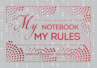 Блокнот "My notebook. My rules" (красный) (полусупер) - фото 1