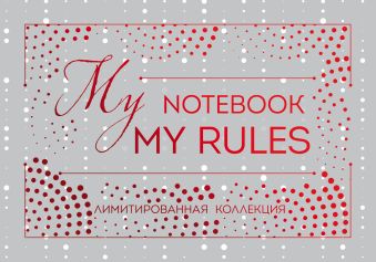 Блокнот My notebook. My rules (красный) (полусупер) блокнот my life my tiktok my notebook