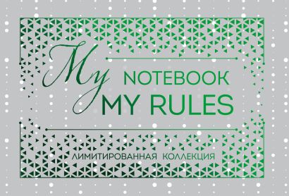 Блокнот "My notebook. My rules" (зеленый) (полусупер) - фото 1