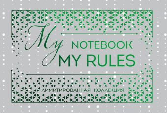 Блокнот My notebook. My rules (зеленый) (полусупер) блокнот бомбора my notebook my rules синий а5 80 листов