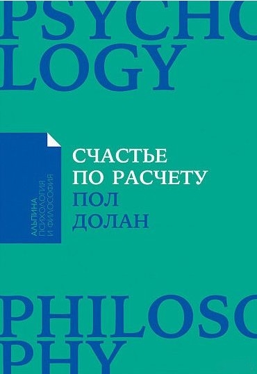 Долан П. Счастье по расчету: Как управлять своей жизнью, чтобы быть счастливым каждый день (Покет) цена Долан П. Счастье по расчету: Как управлять своей жизнью, чтобы быть счастливым каждый день (Покет) цены онлайн