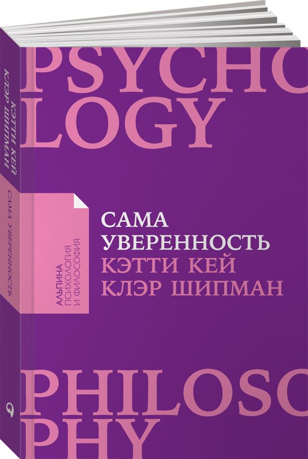 Сама уверенность: Как преодолеть внутренние барьеры и реализовать себя (Покет). Шипман Клэр, Кей Кэтти