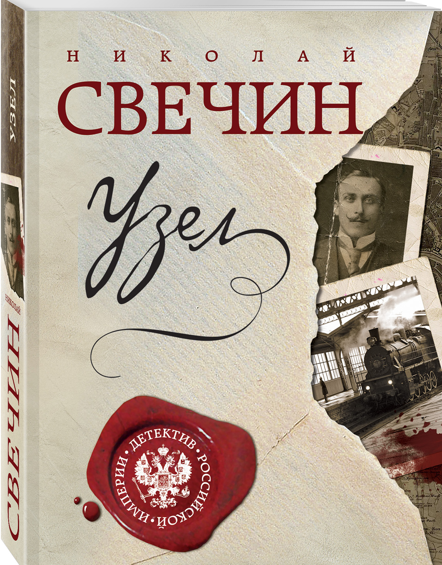 Николай Свечин Узел
