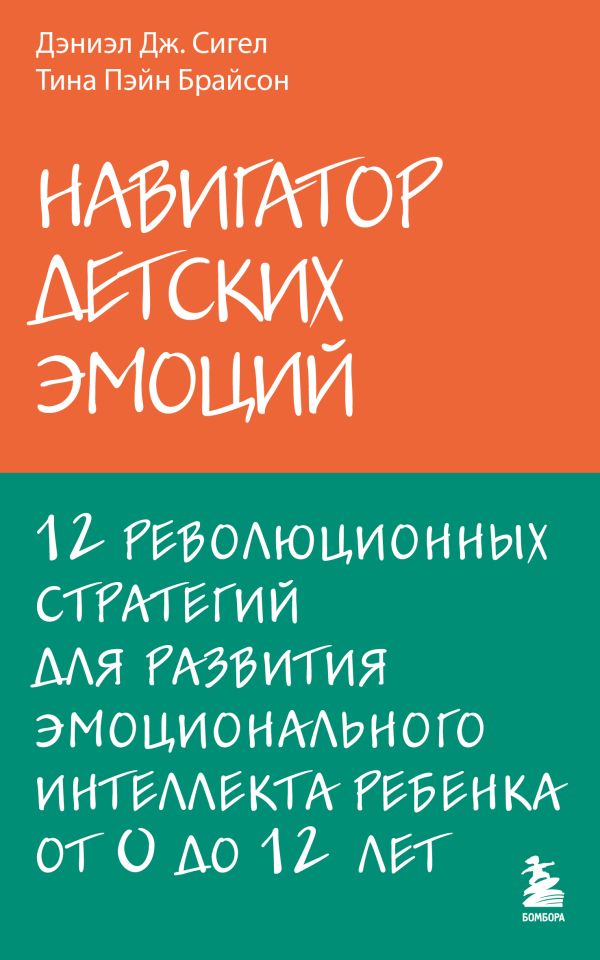 

Здоровый мозг - счастливый ребенок. Как воспитывать и развивать по законам нейробиологии