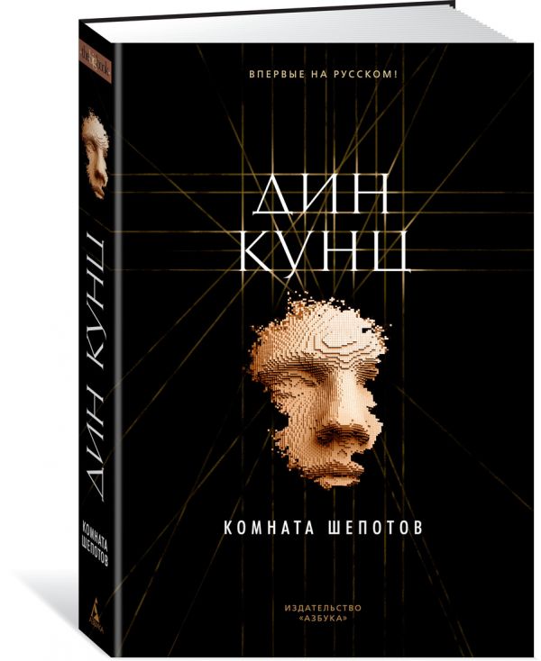 Zakazat.ru: Комната шепотов. Кунц Д.