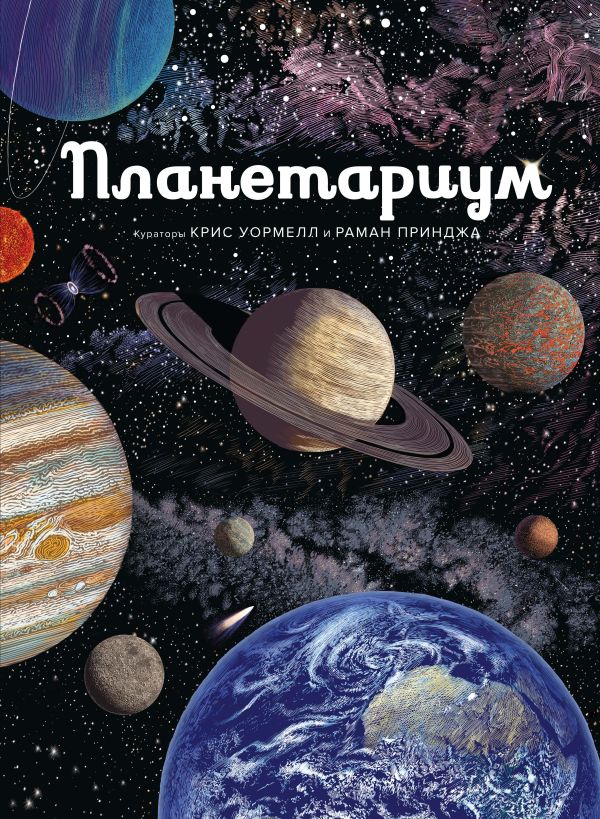 Zakazat.ru: Планетариум. Без Автора