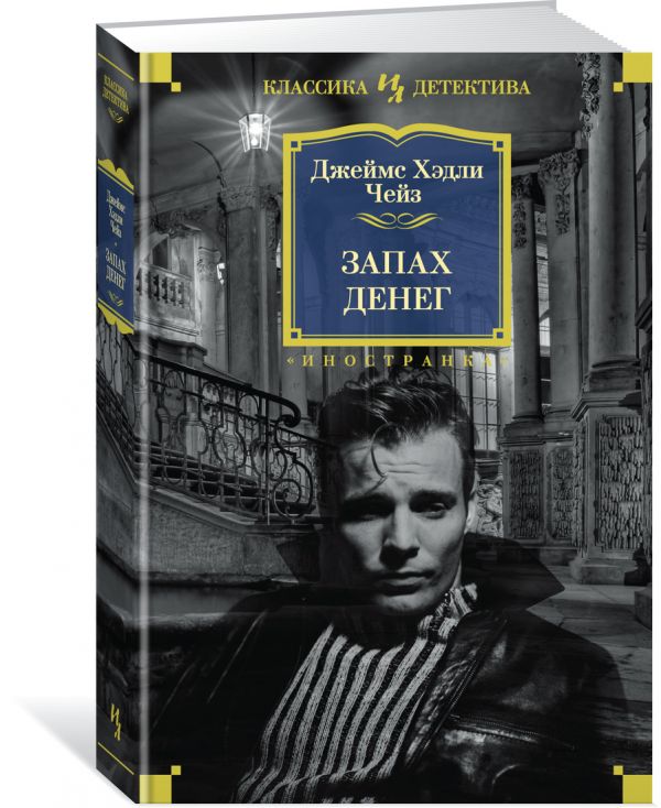 Zakazat.ru: Запах денег. Чейз Дж.Х.