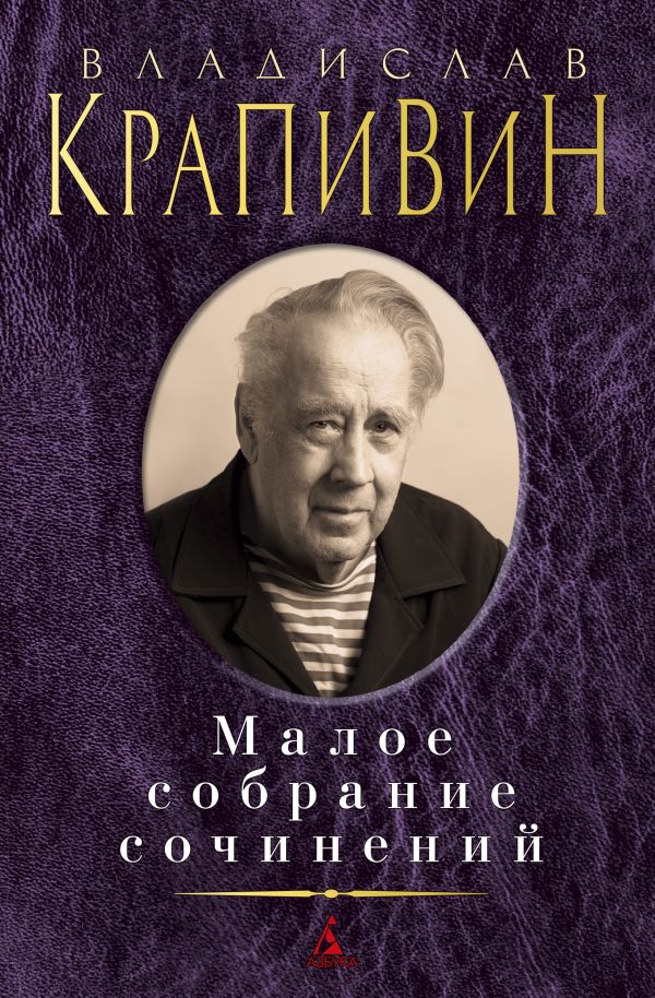 Малое собрание сочинений. Крапивин Владислав Петрович