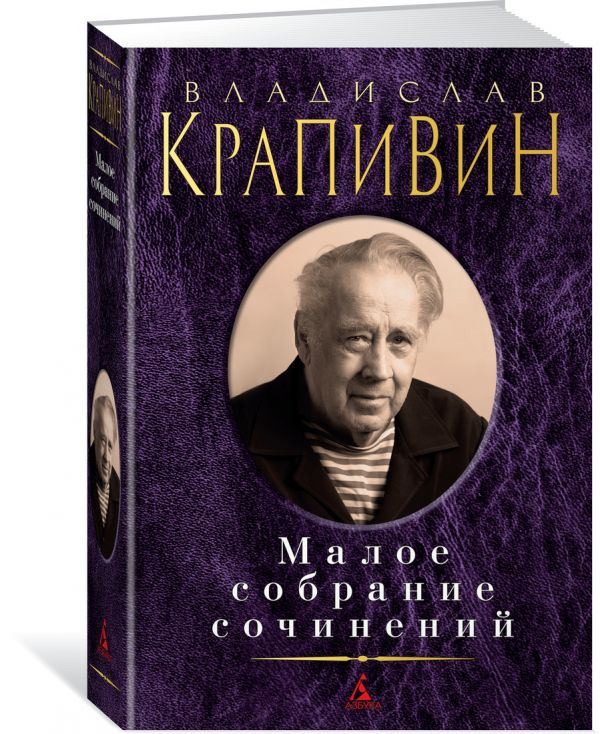 Zakazat.ru: Малое собрание сочинений. Крапивин В.