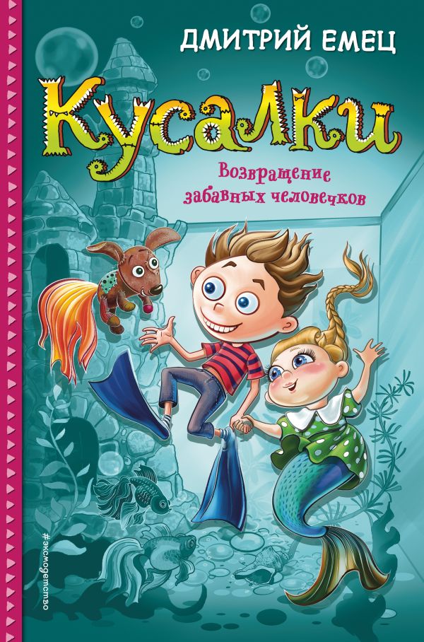 Zakazat.ru: Кусалки. Возвращение забавных человечков. Емец Дмитрий Александрович