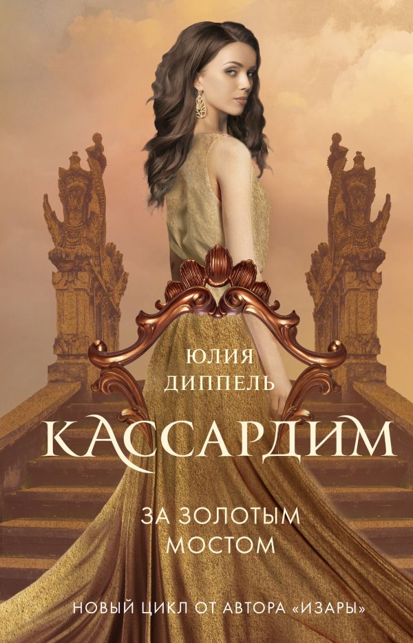 За Золотым мостом. Диппель Юлия