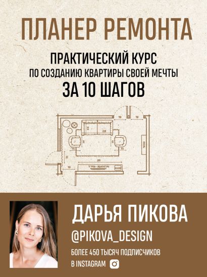 планер ремонта практический курс по созданию квартиры своей мечты за 10 шагов. cover13d w410. планер ремонта практический курс по созданию квартиры своей мечты за 10 шагов фото. планер ремонта практический курс по созданию квартиры своей мечты за 10 шагов-cover13d w410. картинка планер ремонта практический курс по созданию квартиры своей мечты за 10 шагов. картинка cover13d w410. Сколько розеток нужно в гостиной? Как организовать эргономичную кухню? Какие шторы будут в спальне? Куда поставить шкаф и подойдет ли этот пуфик дизайну прихожей?
