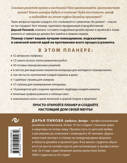 планер ремонта практический курс по созданию квартиры своей мечты за 10 шагов. cover4 w410. планер ремонта практический курс по созданию квартиры своей мечты за 10 шагов фото. планер ремонта практический курс по созданию квартиры своей мечты за 10 шагов-cover4 w410. картинка планер ремонта практический курс по созданию квартиры своей мечты за 10 шагов. картинка cover4 w410. Сколько розеток нужно в гостиной? Как организовать эргономичную кухню? Какие шторы будут в спальне? Куда поставить шкаф и подойдет ли этот пуфик дизайну прихожей?