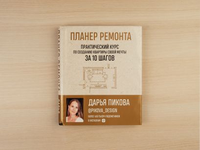 планер ремонта практический курс по созданию квартиры своей мечты за 10 шагов. dopfoto00 w410. планер ремонта практический курс по созданию квартиры своей мечты за 10 шагов фото. планер ремонта практический курс по созданию квартиры своей мечты за 10 шагов-dopfoto00 w410. картинка планер ремонта практический курс по созданию квартиры своей мечты за 10 шагов. картинка dopfoto00 w410. Сколько розеток нужно в гостиной? Как организовать эргономичную кухню? Какие шторы будут в спальне? Куда поставить шкаф и подойдет ли этот пуфик дизайну прихожей?