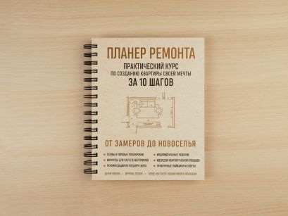 планер ремонта практический курс по созданию квартиры своей мечты за 10 шагов. dopfoto01 w410. планер ремонта практический курс по созданию квартиры своей мечты за 10 шагов фото. планер ремонта практический курс по созданию квартиры своей мечты за 10 шагов-dopfoto01 w410. картинка планер ремонта практический курс по созданию квартиры своей мечты за 10 шагов. картинка dopfoto01 w410. Сколько розеток нужно в гостиной? Как организовать эргономичную кухню? Какие шторы будут в спальне? Куда поставить шкаф и подойдет ли этот пуфик дизайну прихожей?