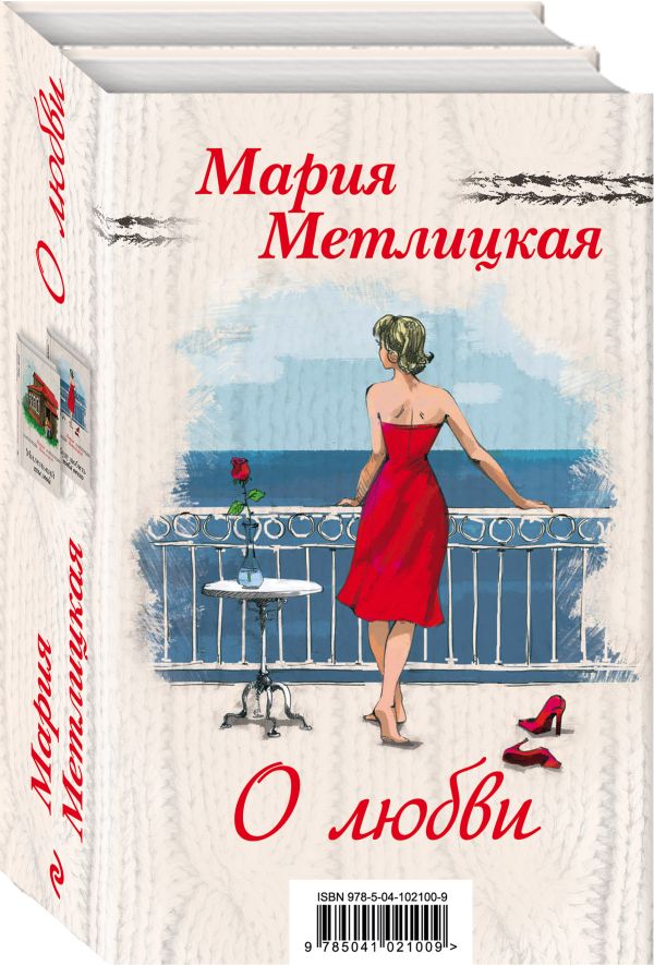 Метлицкая Мария - Мария Метлицкая о любви (комплект из 2 книг)