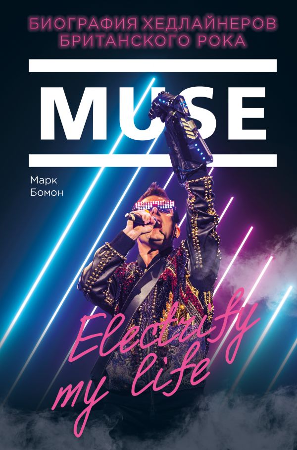 Zakazat.ru: Muse. Electrify my life. Биография хедлайнеров британского рока. Бомон Марк