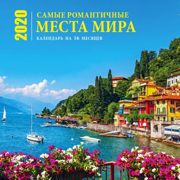 

Самые романтичные места мира. Календарь настенный на 16 месяцев на 2020 год (300х300 мм)