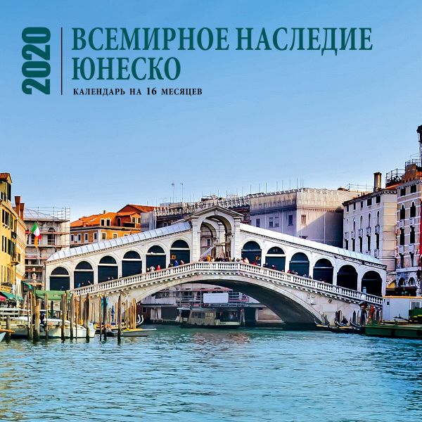 

Всемирное наследие ЮНЕСКО. Календарь настенный на 16 месяцев на 2020 год (300х300 мм)