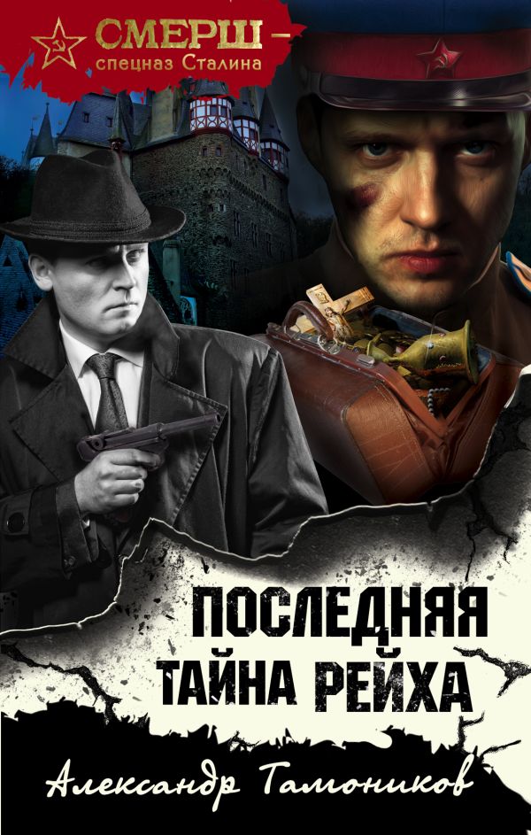 

Последняя тайна рейха