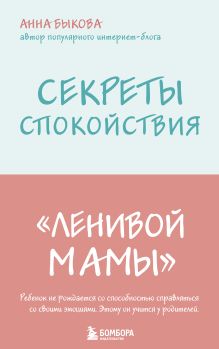 Купить Секреты спокойствия "ленивой мамы" — Фото