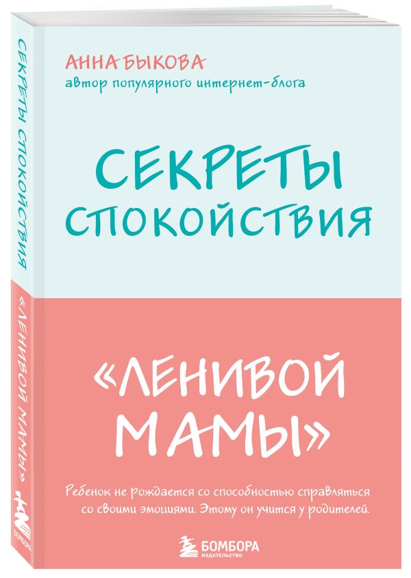 Быкова Анна Александровна - Секреты спокойствия "ленивой мамы"