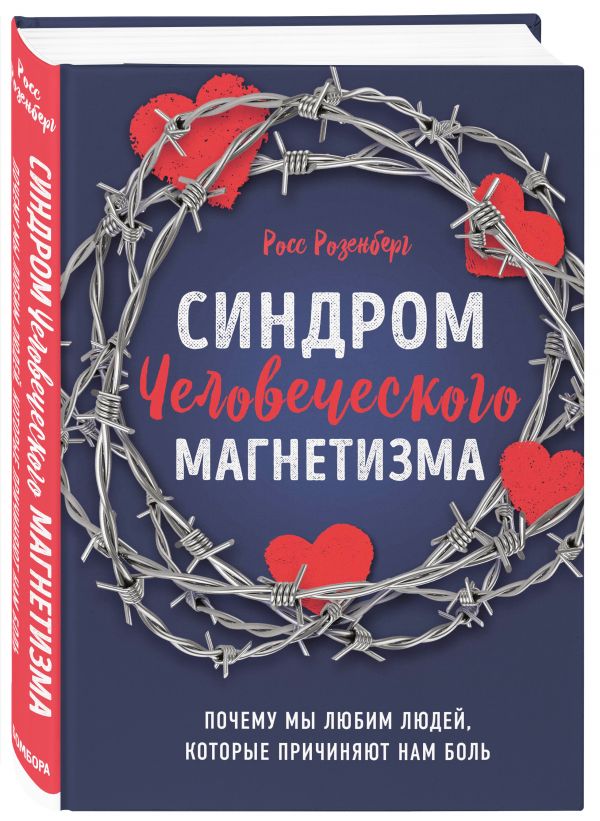 Синдром человеческого магнетизма. Почему мы любим людей, которые причиняют нам боль Розенберг Росс