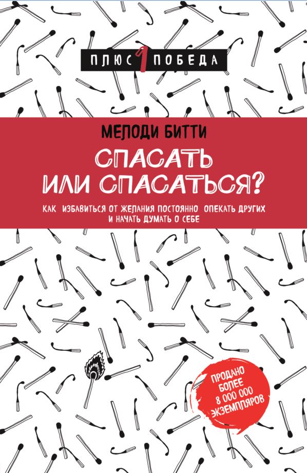 Спасать или спасаться? Как избавитьcя от желания постоянно опекать других и начать думать о себе. Битти Мелоди