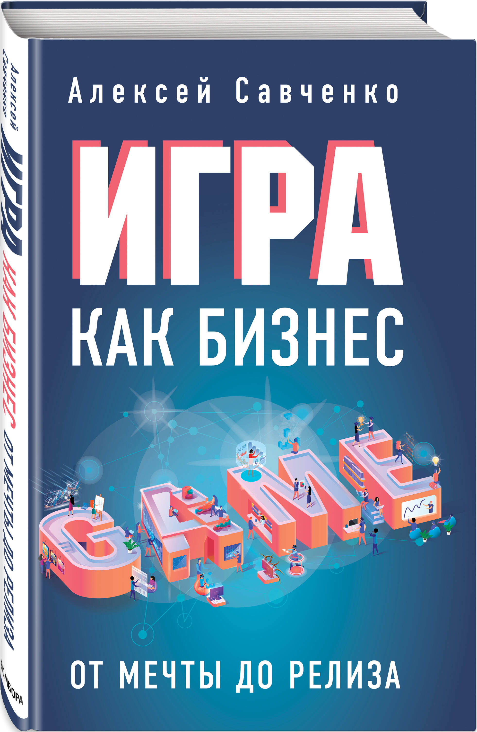 Игра как бизнес. От мечты до релиза (Савченко Алексей). ISBN:  978-5-04-102129-0 ➠ купите эту книгу с доставкой в интернет-магазине  «Буквоед»