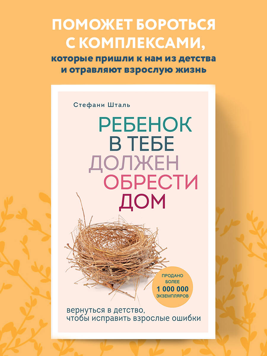 Ребенок в тебе должен обрести дом. Вернуться в детство, чтобы исправить  взрослые ошибки (Шталь Стефани). ISBN: 978-5-04-102132-0 ➠ купите эту книгу  с доставкой в интернет-магазине «Буквоед»