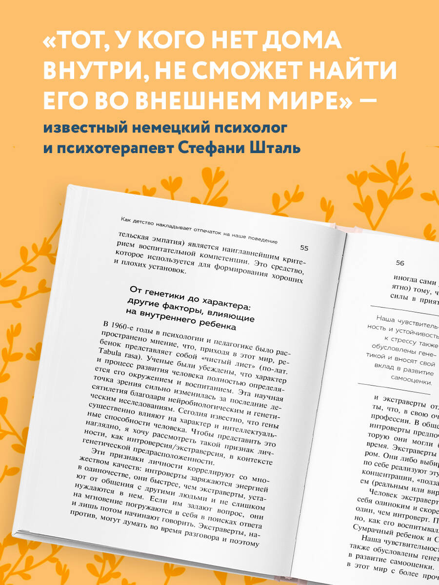 Ребенок в тебе должен обрести дом. Вернуться в детство, чтобы исправить  взрослые ошибки (Шталь Стефани). ISBN: 978-5-04-102132-0 ➠ купите эту книгу  с доставкой в интернет-магазине «Буквоед»