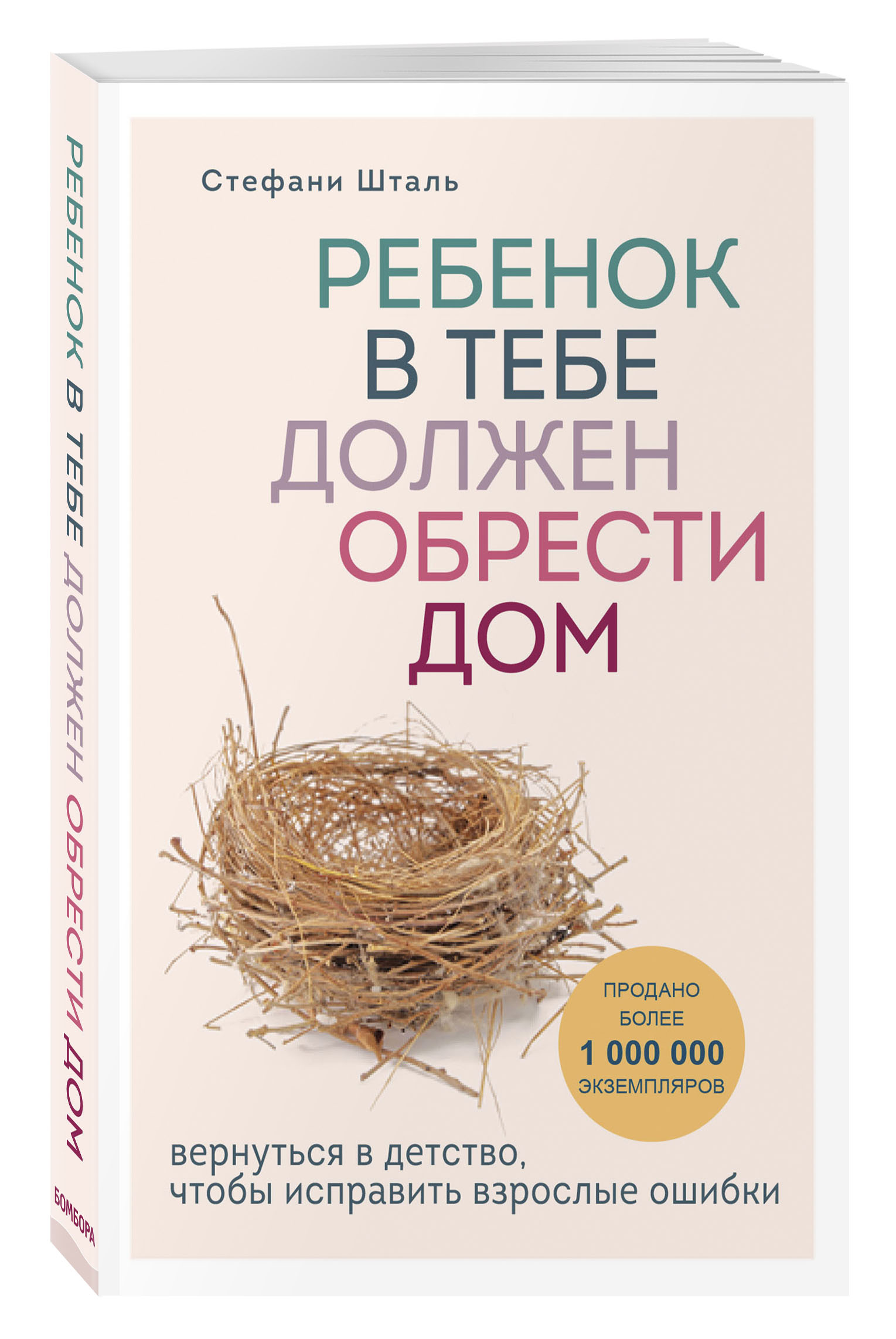 Ребенок в тебе должен обрести дом. Вернуться в детство, чтобы исправить  взрослые ошибки (Шталь Стефани). ISBN: 978-5-04-102132-0 ➠ купите эту книгу  с доставкой в интернет-магазине «Буквоед»