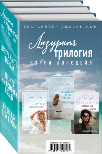 

Лазурная трилогия Кэрри Лонсдейл (бандероль)
