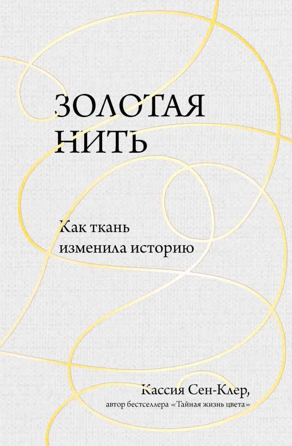 Золотая нить. Как ткань изменила историю. Сен-Клер Кассия