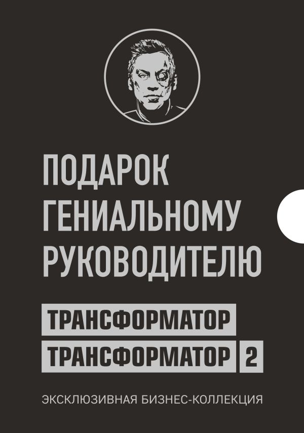 

Подарок гениальному руководителю. Трансформатор. Эксклюзивная бизнес-коллекция