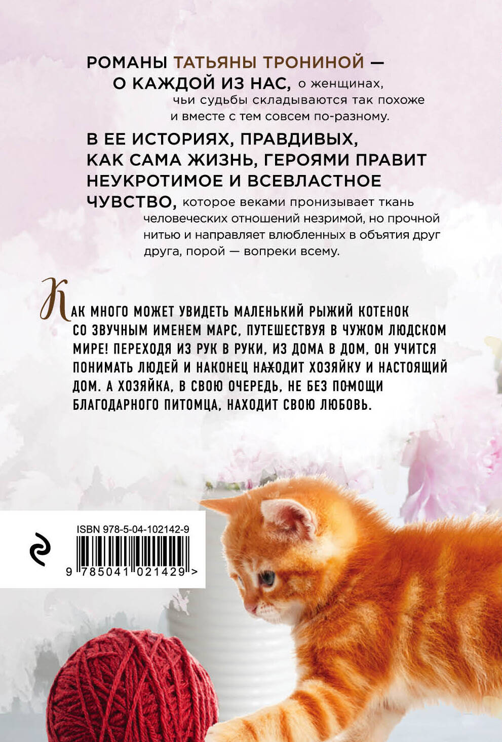 Огненный Марс (Тронина Татьяна Михайловна). ISBN: 978-5-04-102142-9 ➠  купите эту книгу с доставкой в интернет-магазине «Буквоед»