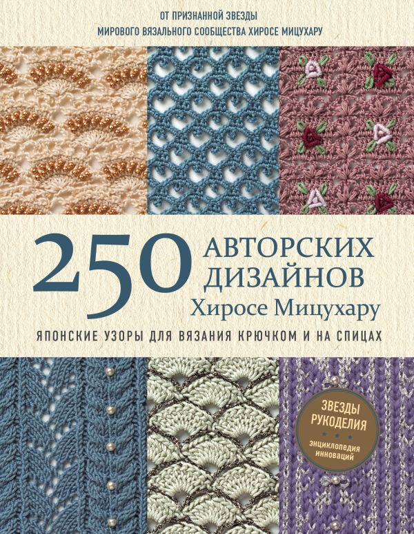 Zakazat.ru: Японские узоры для вязания крючком и на спицах. 250 авторских дизайнов Хиросе Мицухару. Мицухару Хиросе